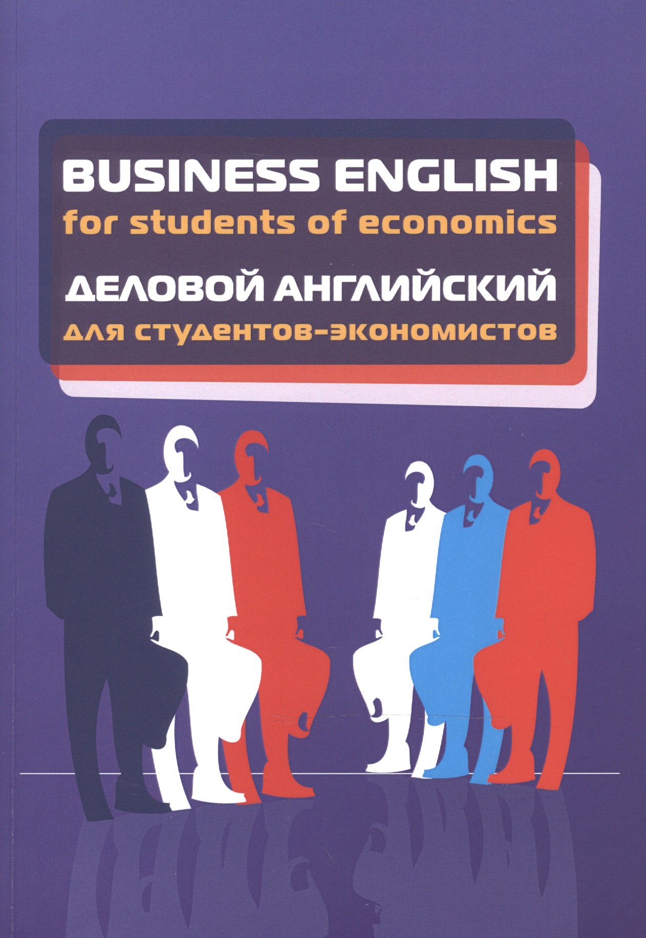 

Business English for students of economics. Деловой английский для студентов-экономистов