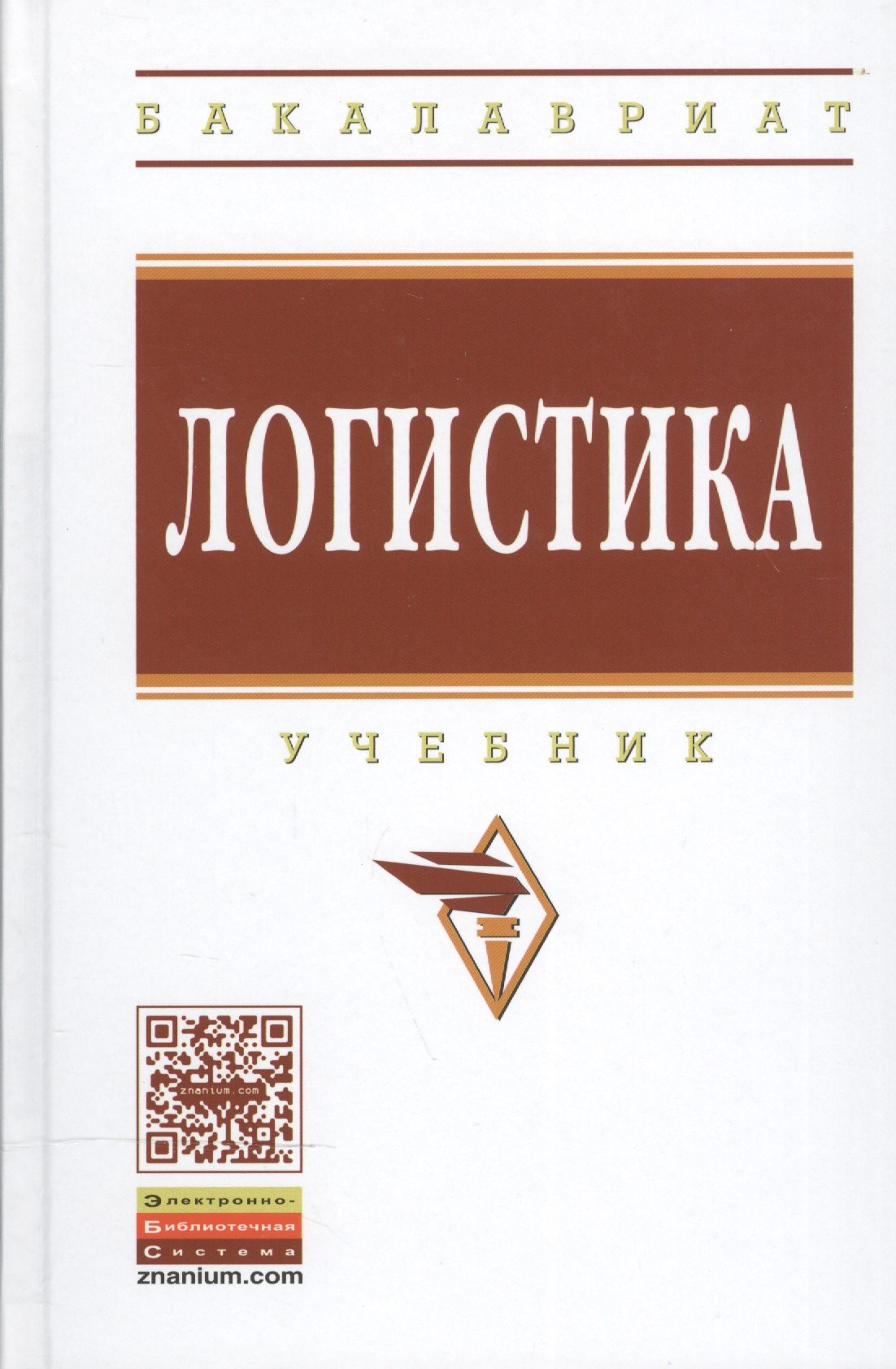 

Логистика. Учебник. Гриф МО РФ