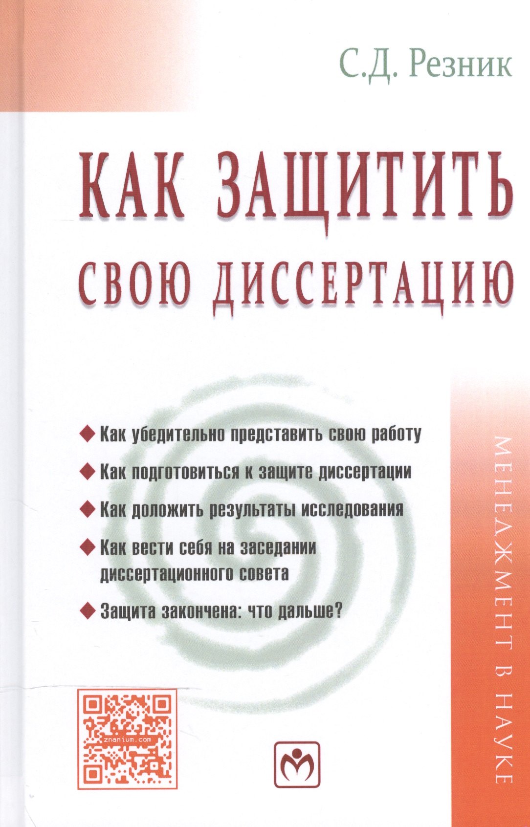 

Как защитить свою диссертацию Практ. пос. (5 изд) (МенВНаук) Резник