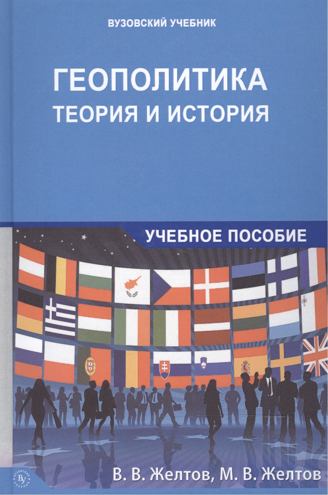 

Геополитика: теория и история. Учебное пособие