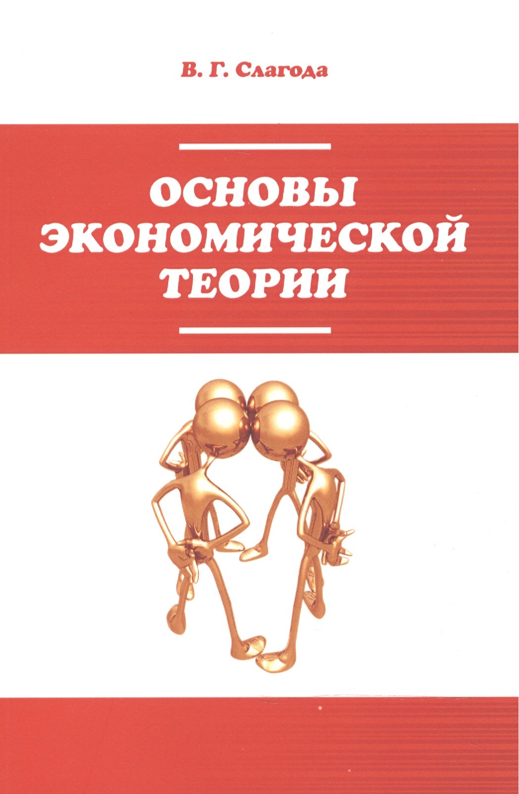 

Основы экономической теории