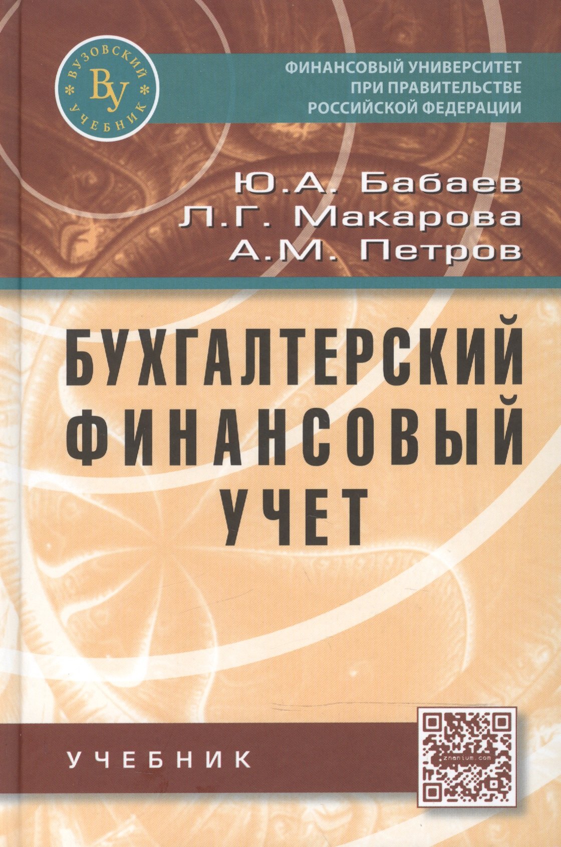 

Бухгалтерский финансовый учет.: Учебник