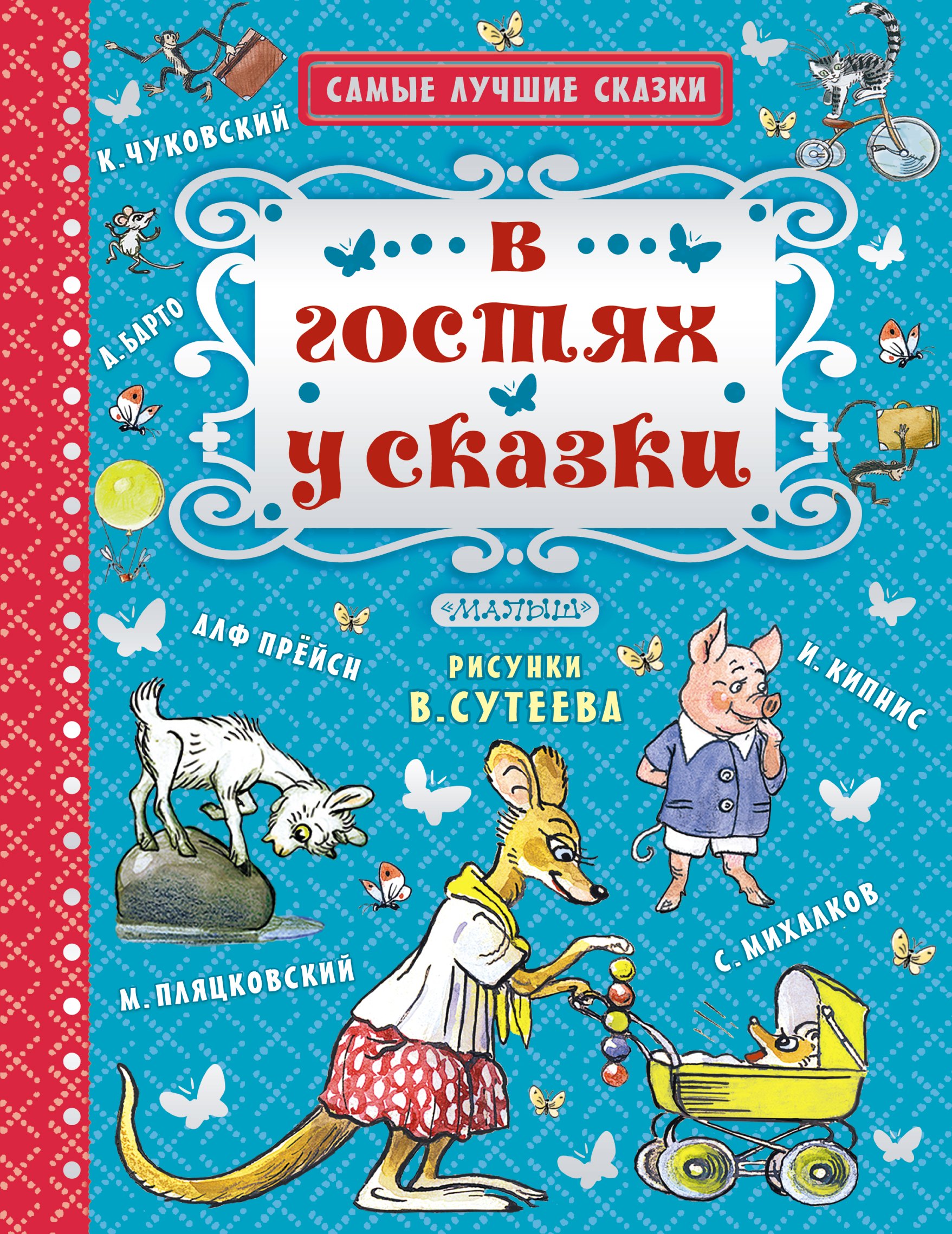 

В гостях у сказки