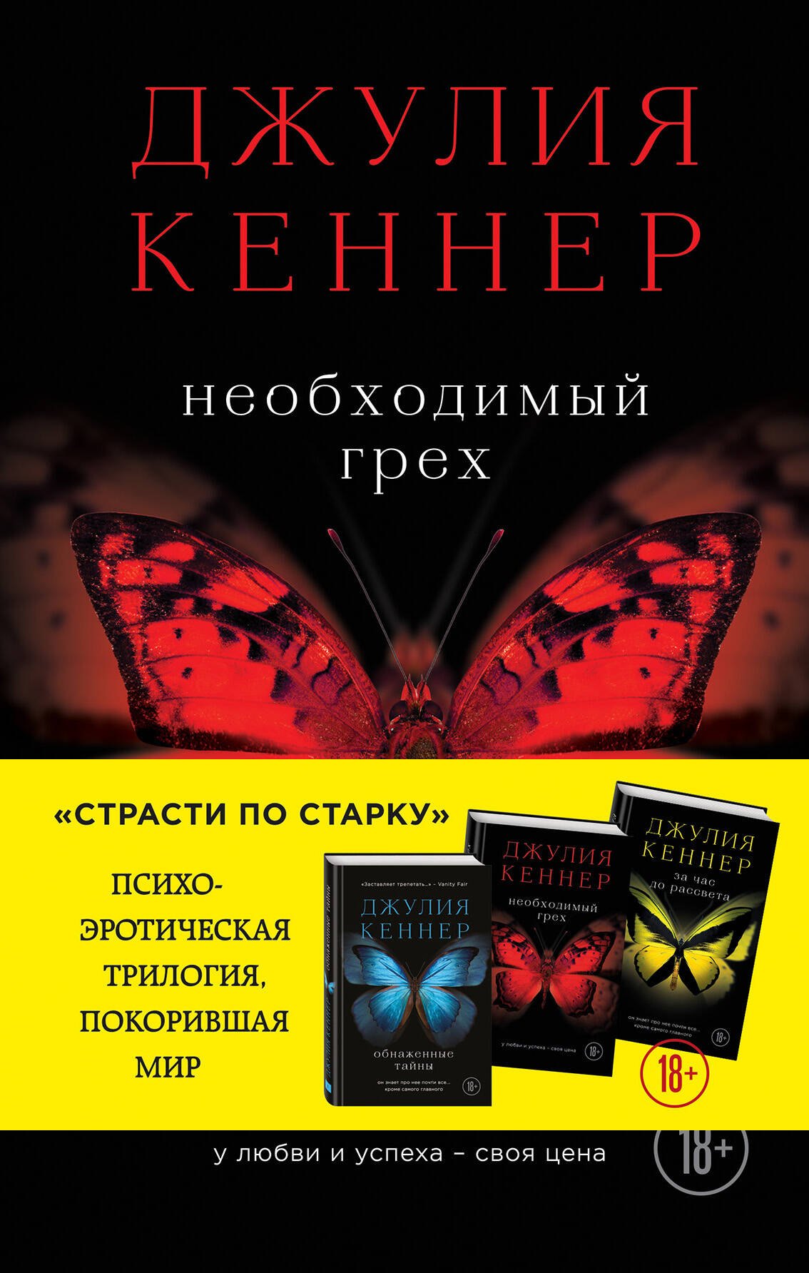 

Необходимый грех. У любви и успеха - своя цена