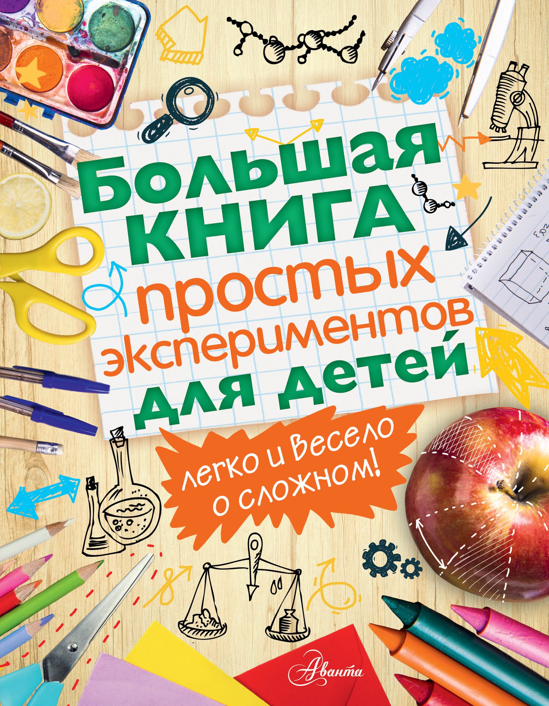 

Большая книга простых экспериментов для детей