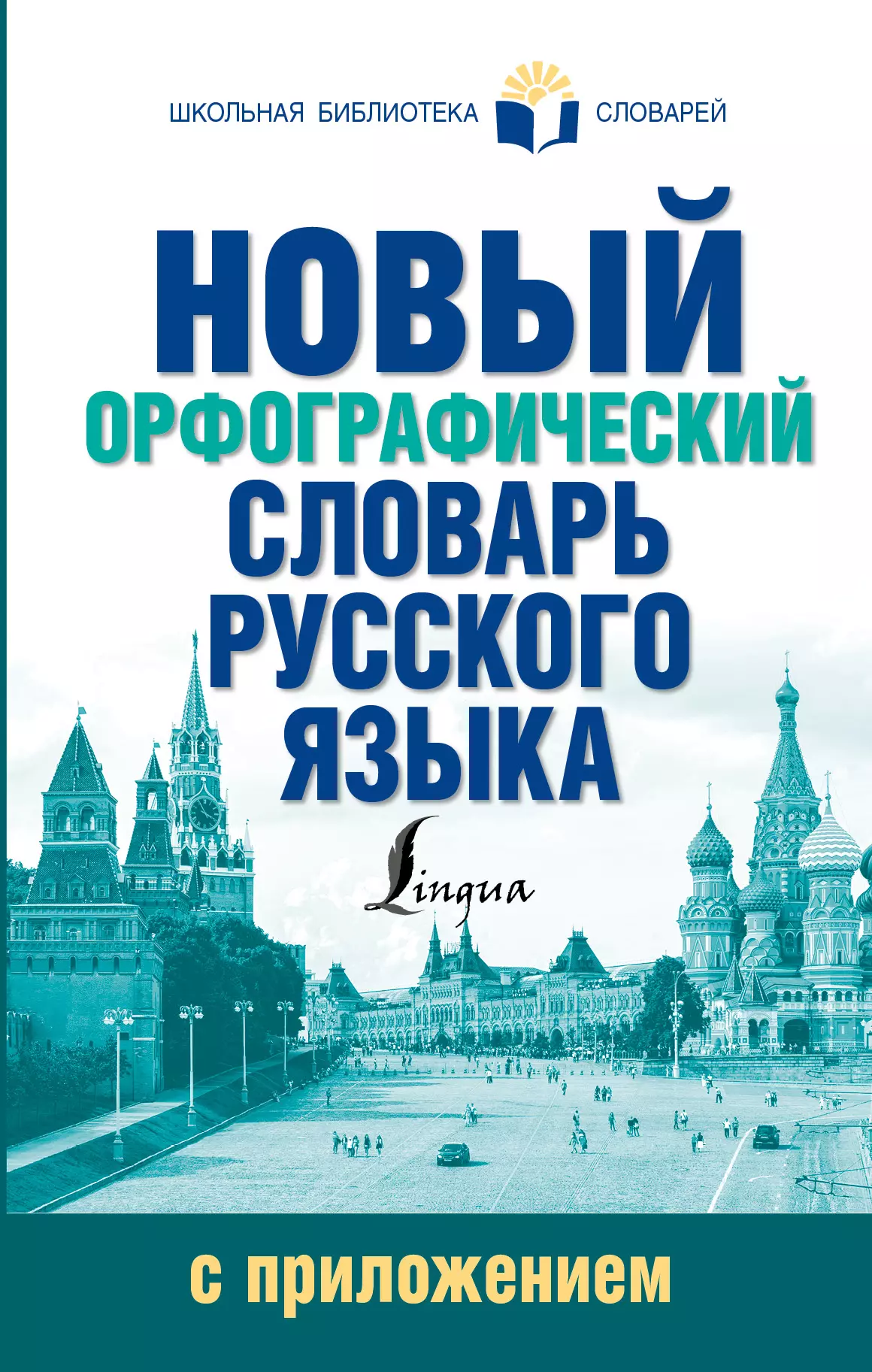 Алабугина Юлия Владимировна - Новый орфографический словарь русского языка с приложением