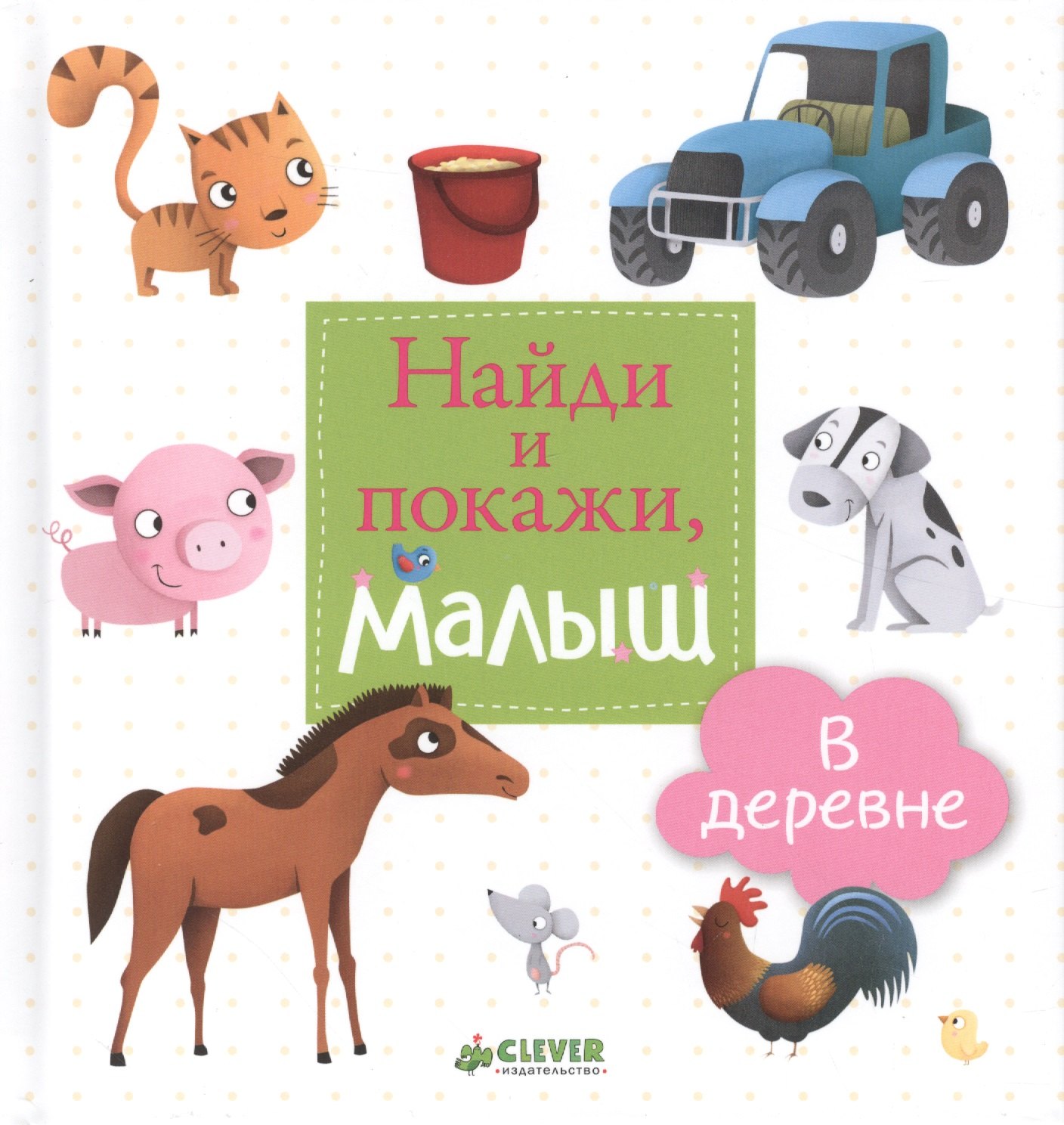 

Найди и покажи, малыш. В деревне
