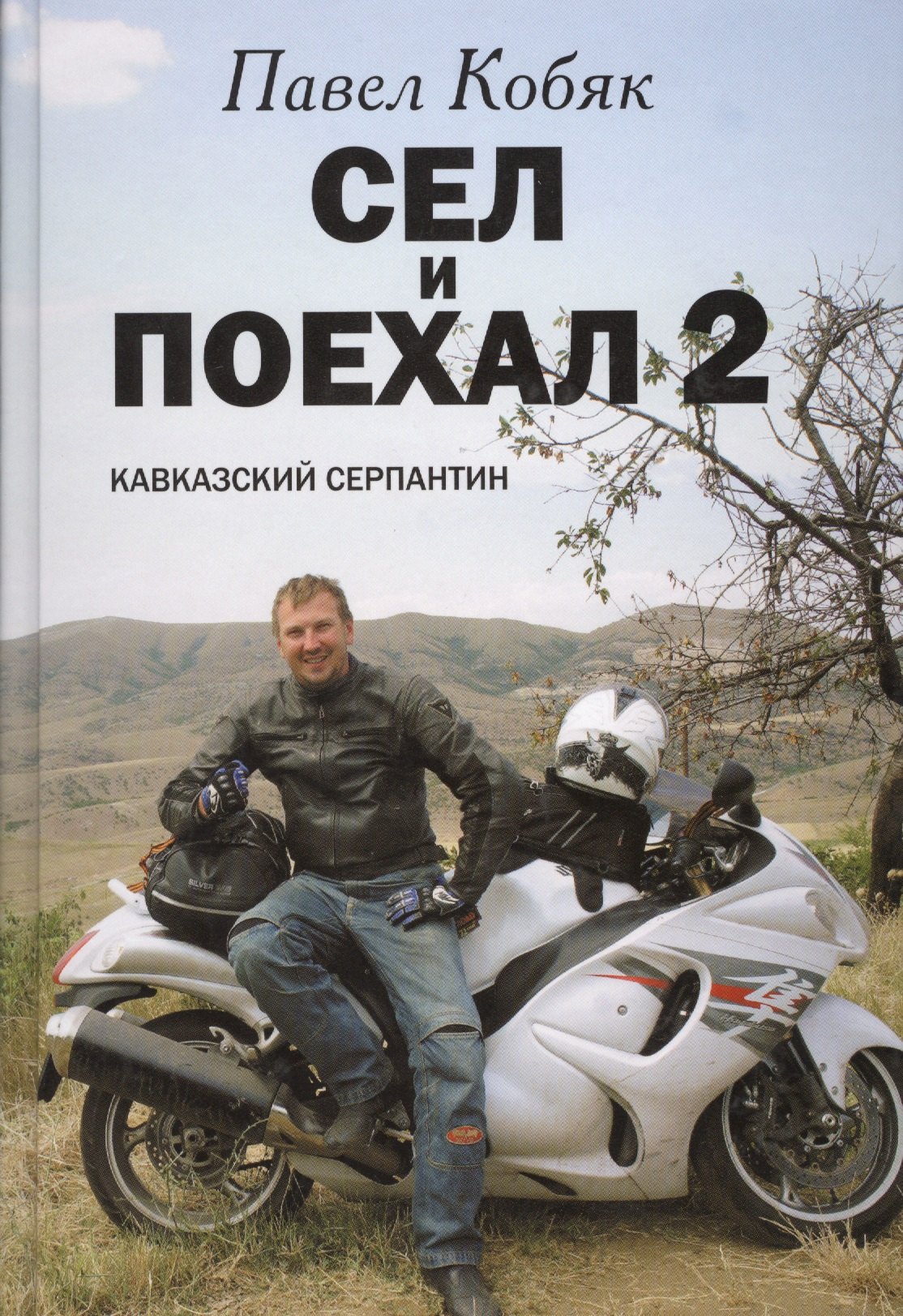 

Сел и поехал 2. Кавказский серпантин: очерки