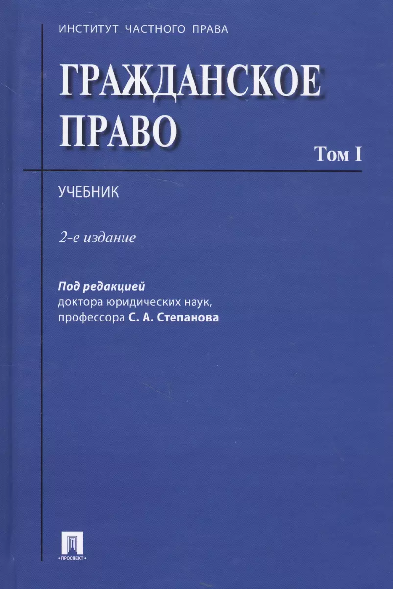 Гражданское право.Уч.Том 1.-2-е изд. - купить книгу с доставкой в  интернет-магазине «Читай-город». ISBN: 978-5-39-229148-9