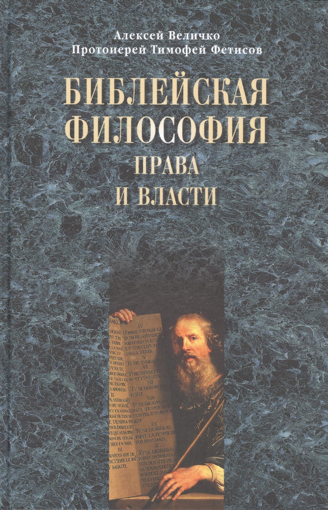 

Библейская философия права и власти.