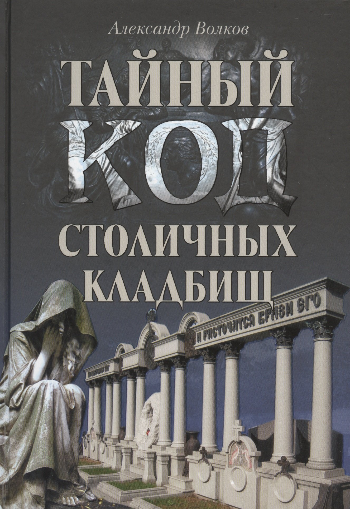 

Тайный код столичных кладбищ