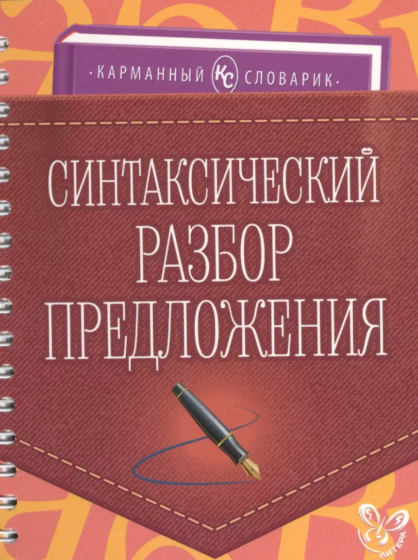 Ушакова Ольга Дмитриевна Синтаксический разбор предложения