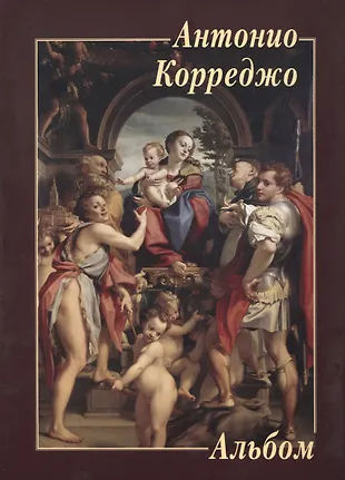 Антонио Корреджо - купить книгу с доставкой в интернет-магазине «Читай ...