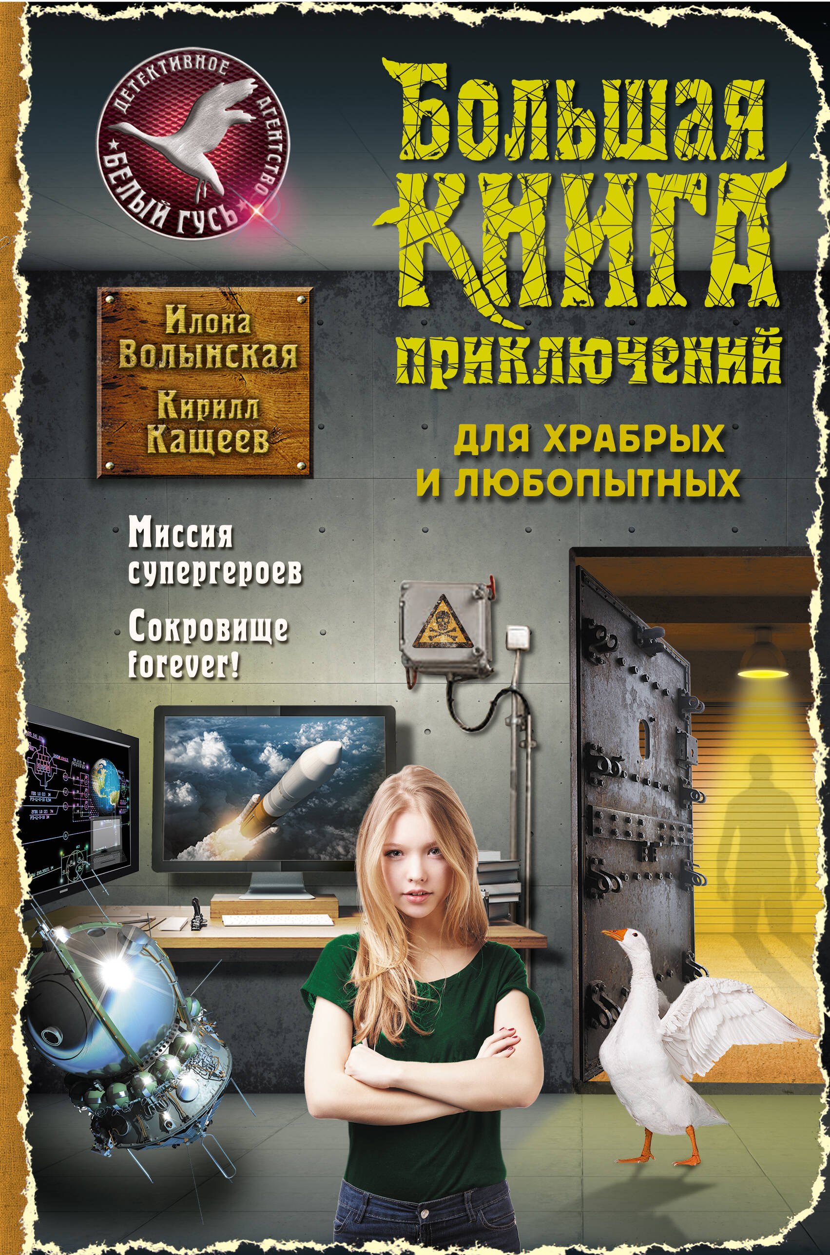 

Большая книга приключений для храбрых и любопытных