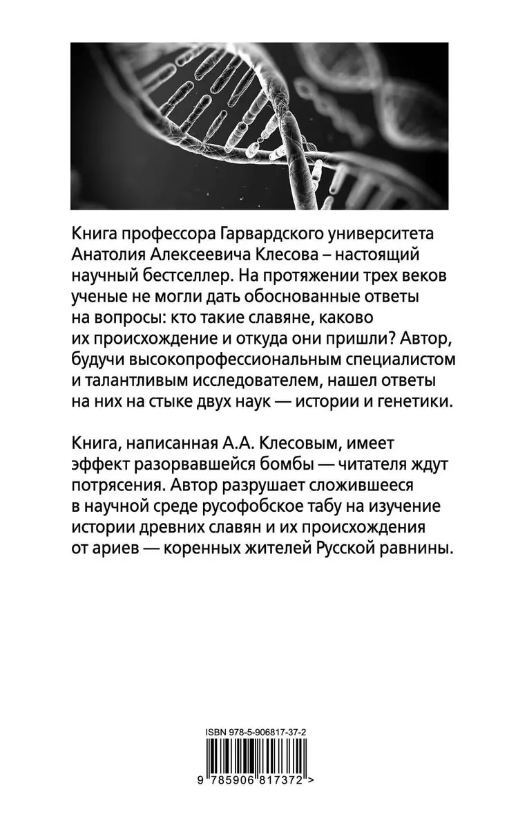 Происхождение славян. ДНК-генеалогия против «норманнской теории» - купить  книгу с доставкой в интернет-магазине «Читай-город». ISBN: 978-5-90-681737-2