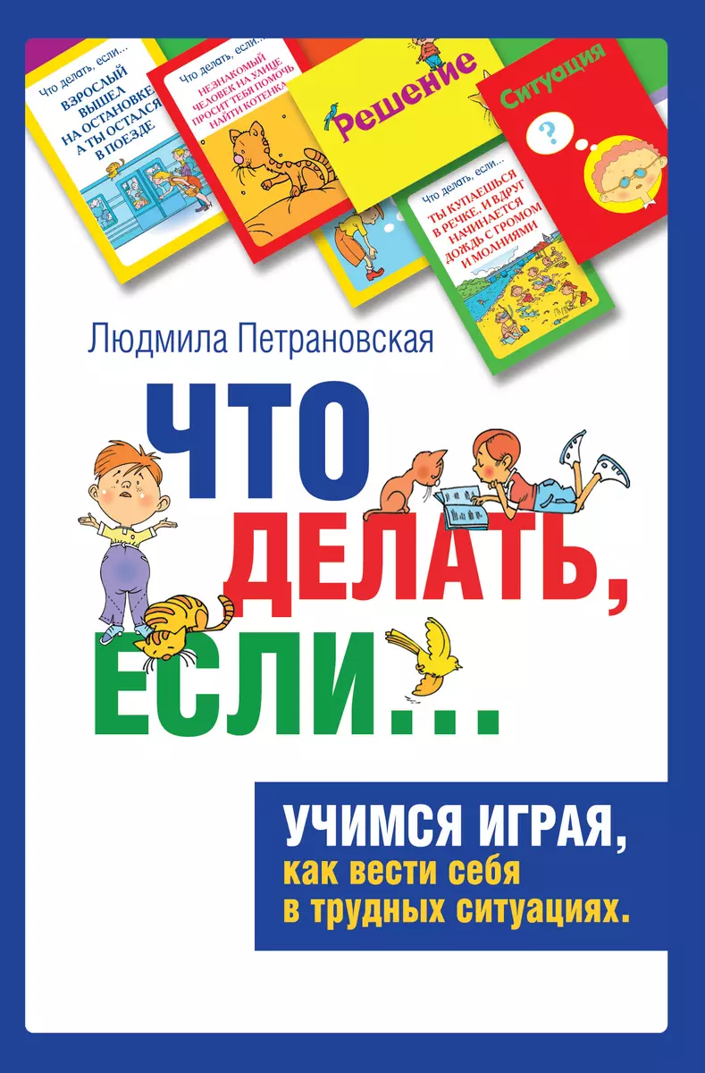 Книга Что делать когда…2. Людмила Петрановская (на украинском языке)