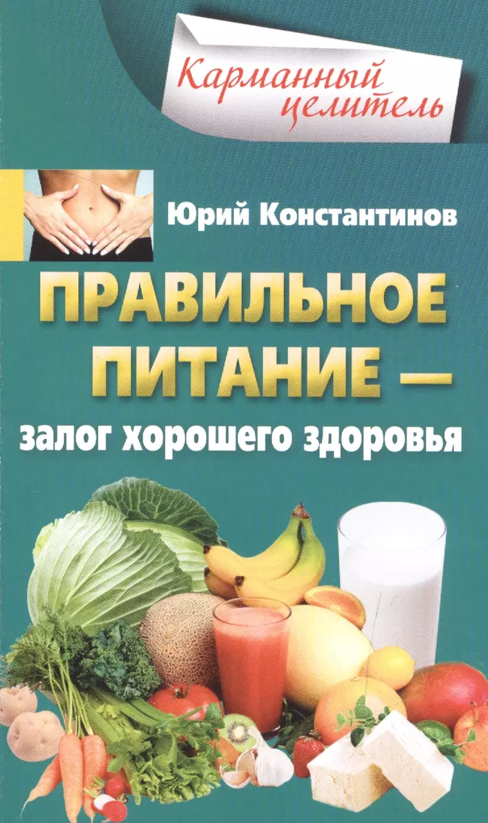 Правильное питание (Юрий Константинов) - купить книгу с доставкой в  интернет-магазине «Читай-город». ISBN: 978-5-22-706345-8