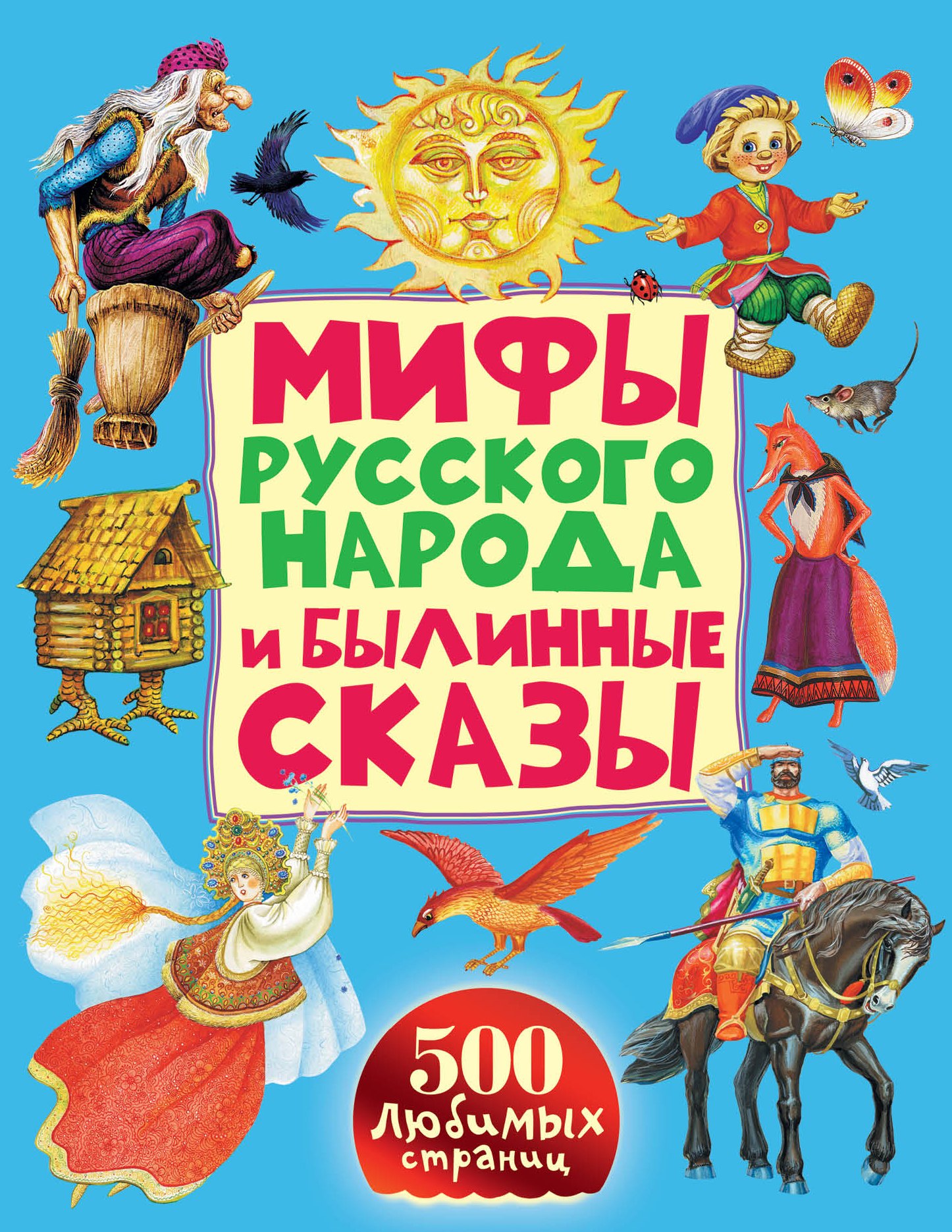 

Мифы русского народа и былинные сказы