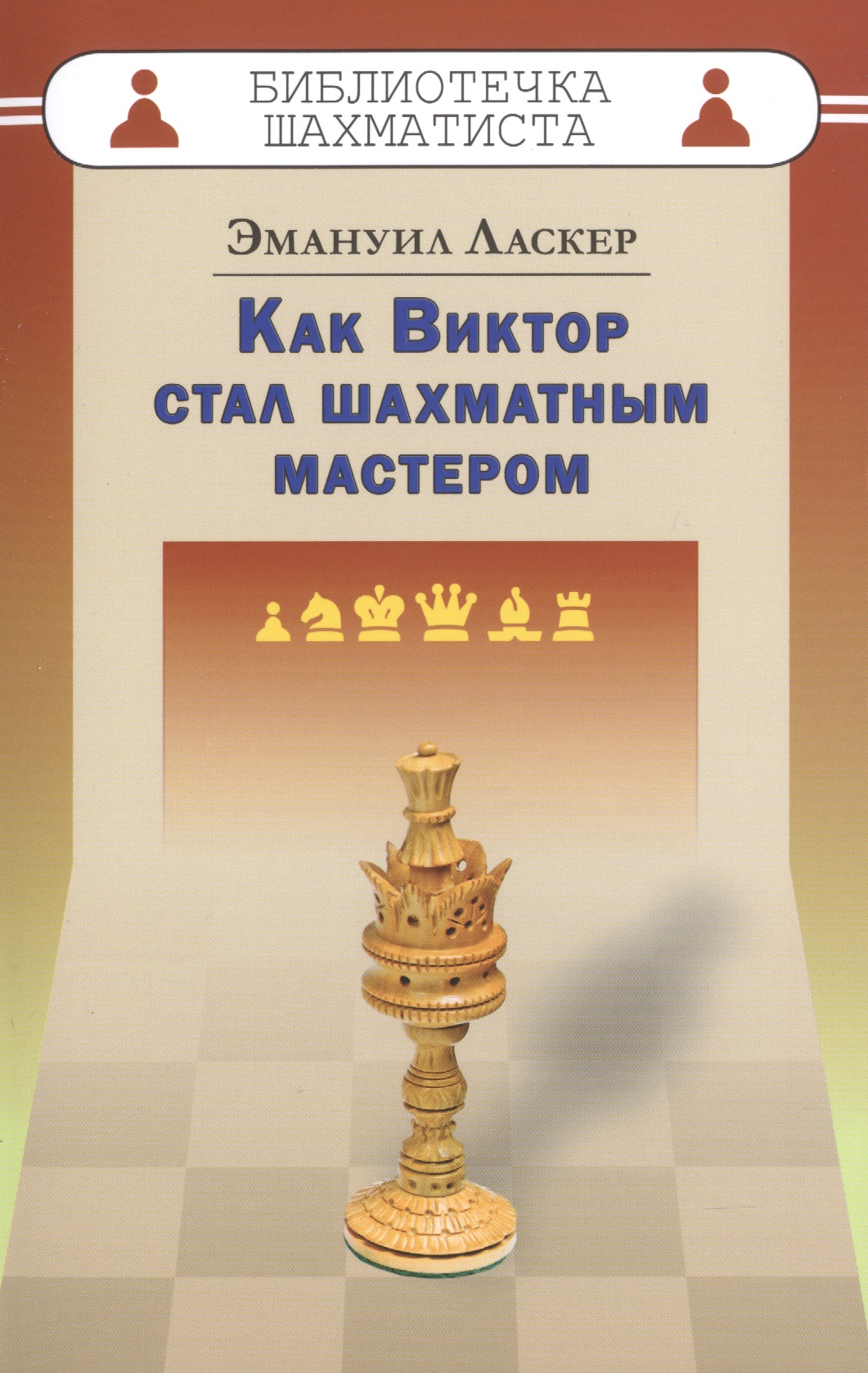 Ласкер Эмануил Как Виктор стал шахматным мастером ласкер э как виктор стал шахматным мастером
