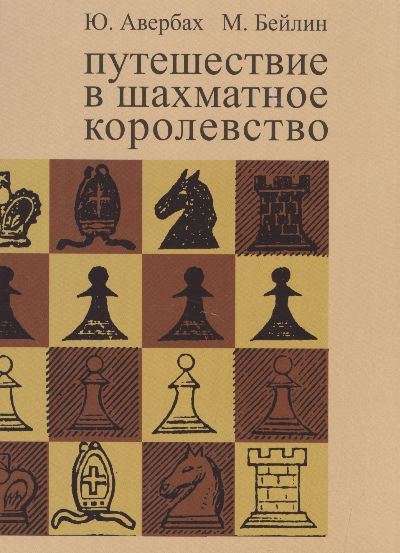 Авербах Юрий Львович Путешествие в шахматное королевство авербах юрий львович шахматный самоучитель