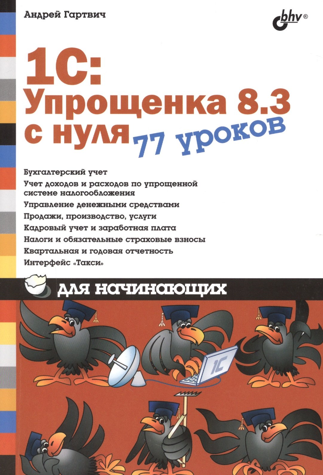 

Для начинающих. 1С:Упрощенка 8.3 с нуля. 77 уроков для начинающих.