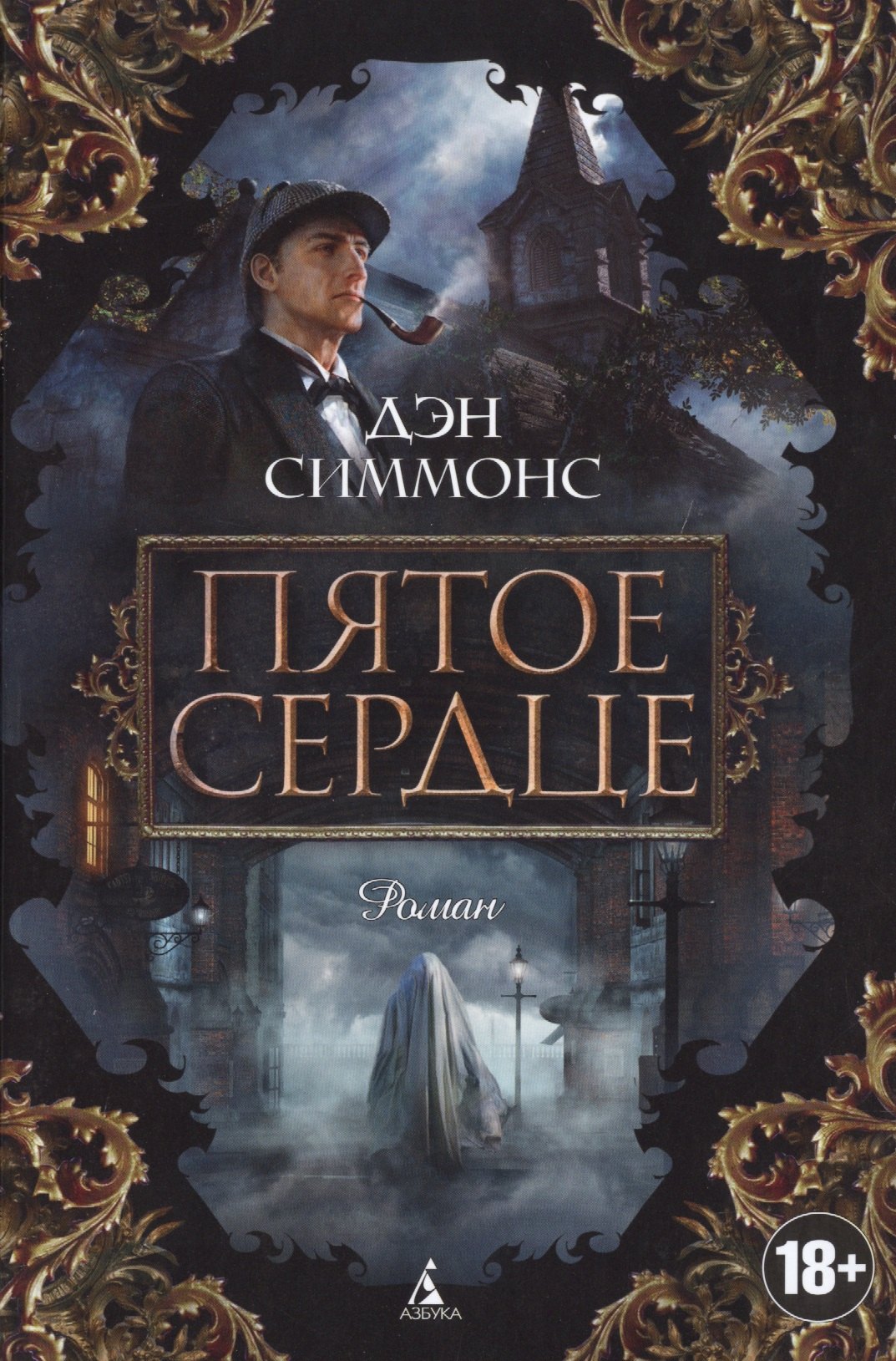 

Пятое сердце