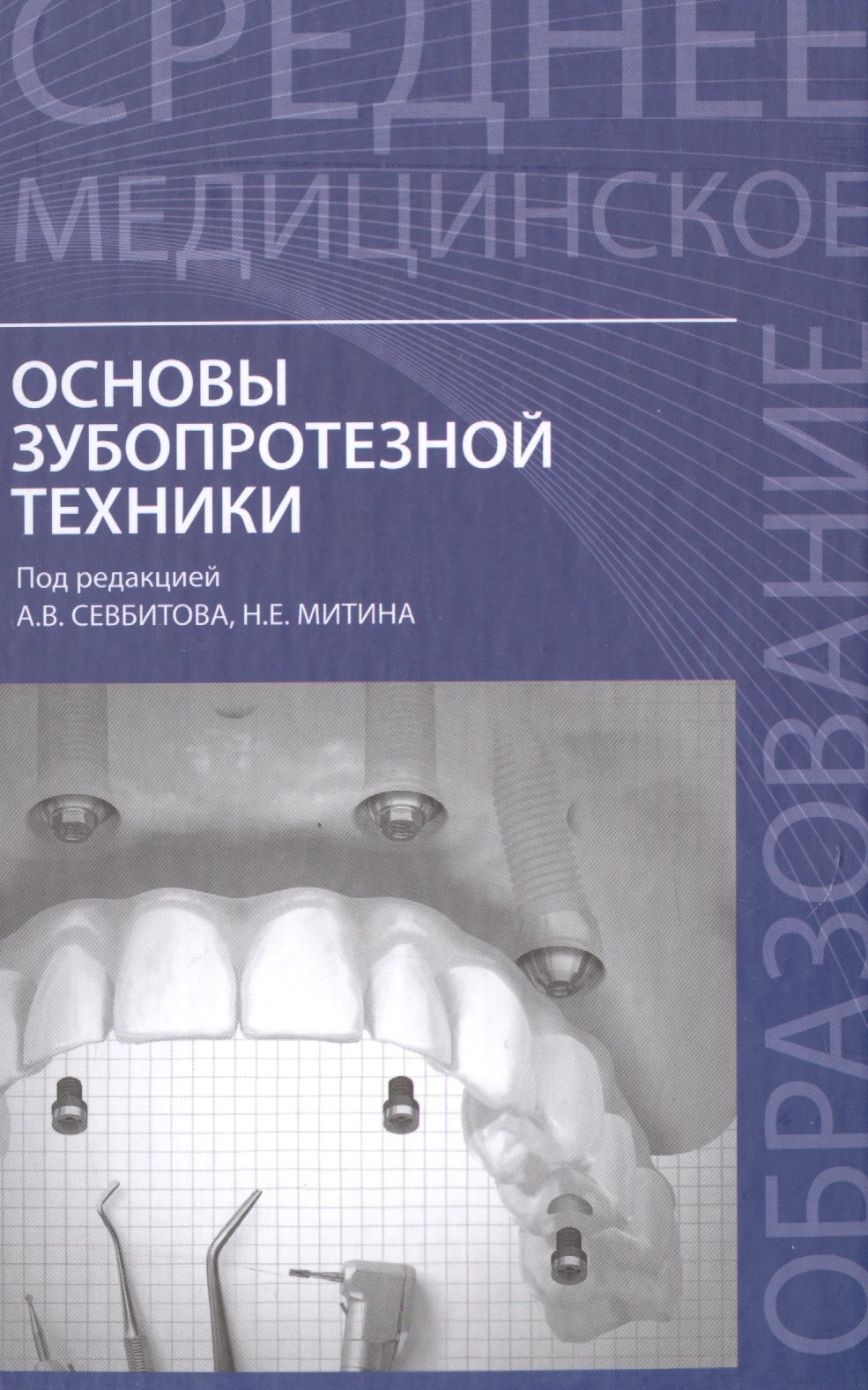 

Основы зубопротезной техники:учеб.пособие