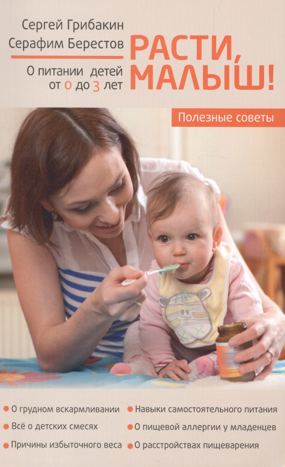 

Расти, малыш! Питание ребенка от 0 до 3 лет
