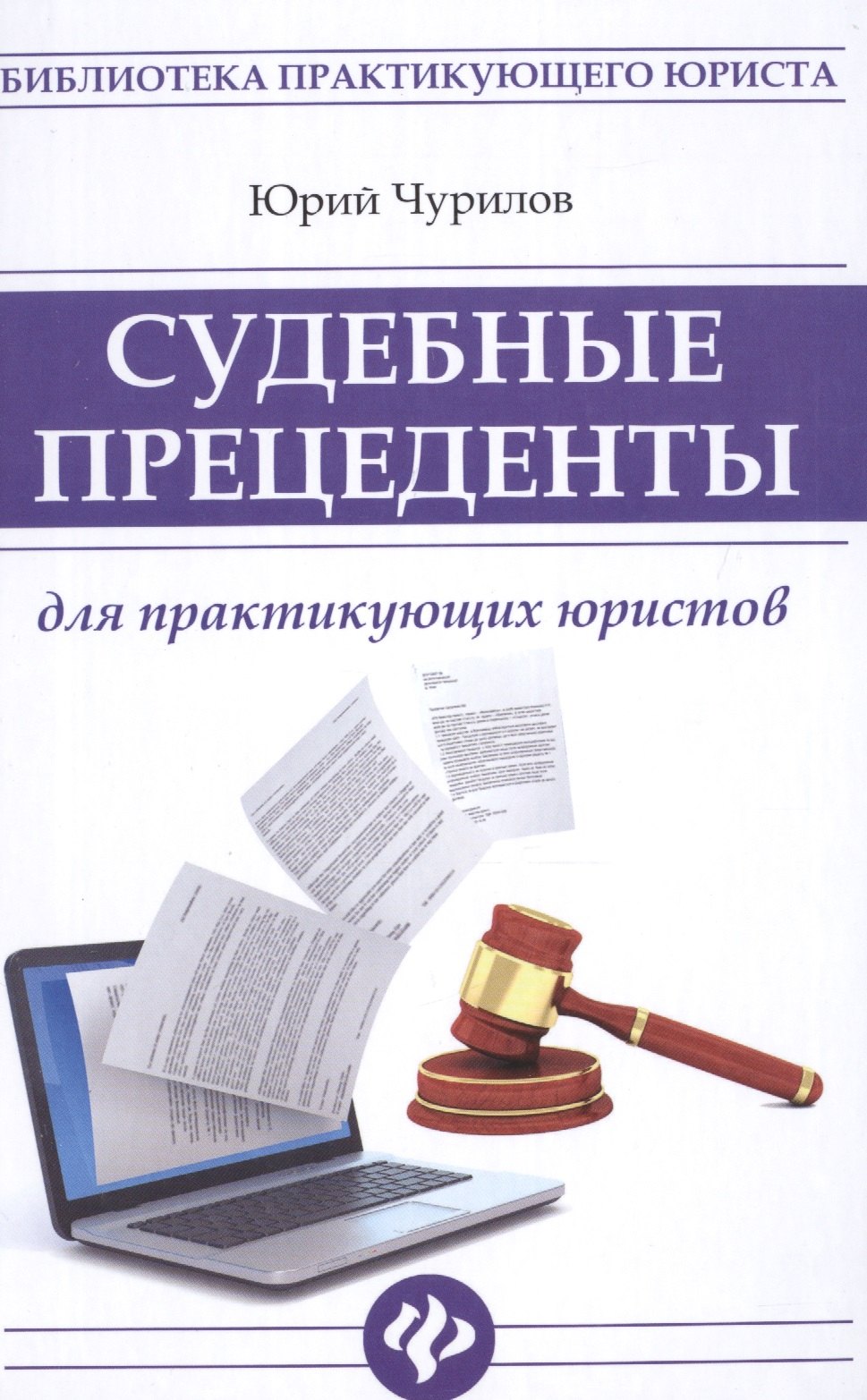 

Судебные прецеденты для практикующ.юристов