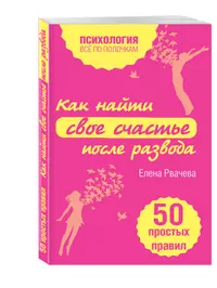 Жизнь после развода книги. Счастье после развода. Книга жизнь после развода.