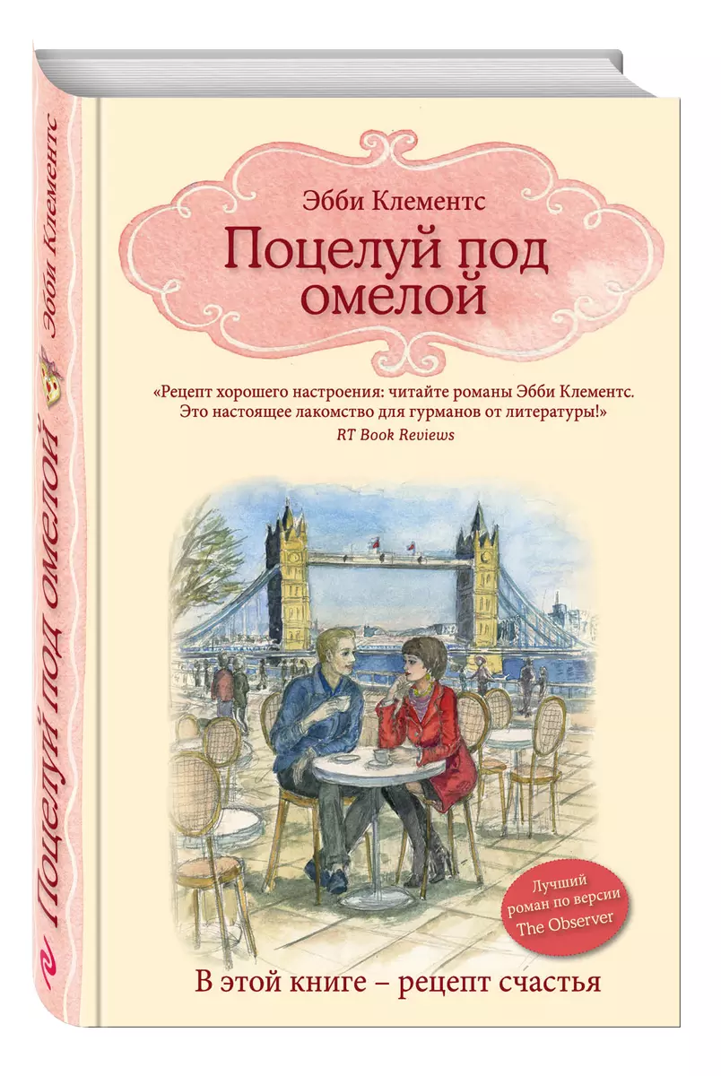 Поцелуй под омелой - купить книгу с доставкой в интернет-магазине  «Читай-город». ISBN: 978-5-69-985759-3