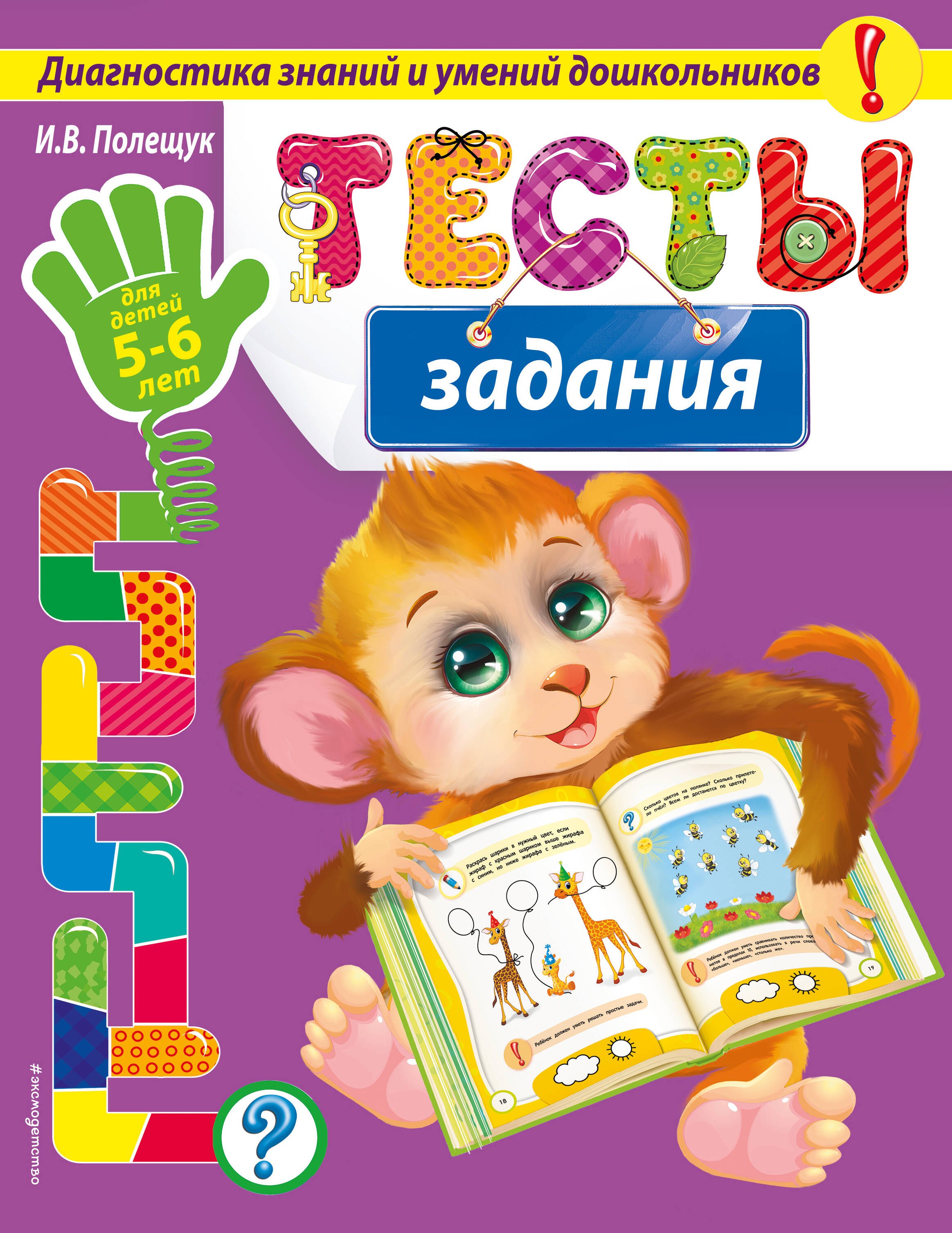 

Тесты-задания: для детей 5-6 лет