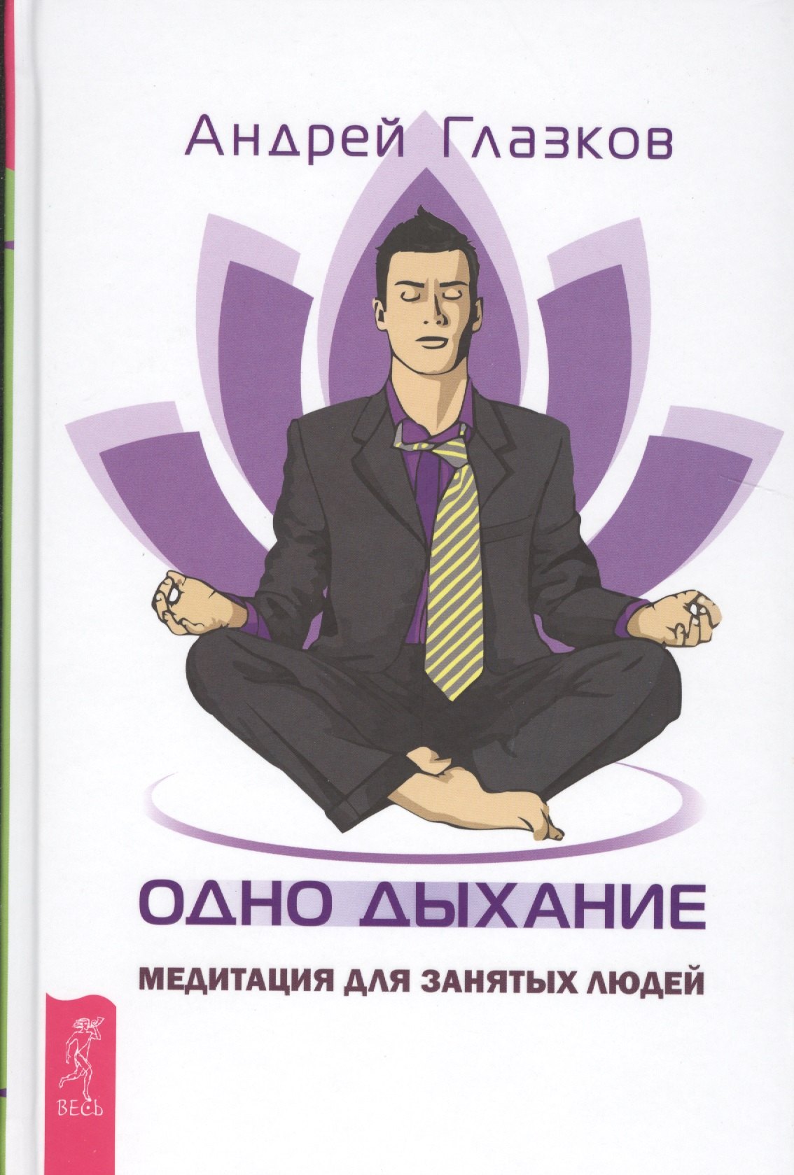

Одно дыхание: медитация для современного человека