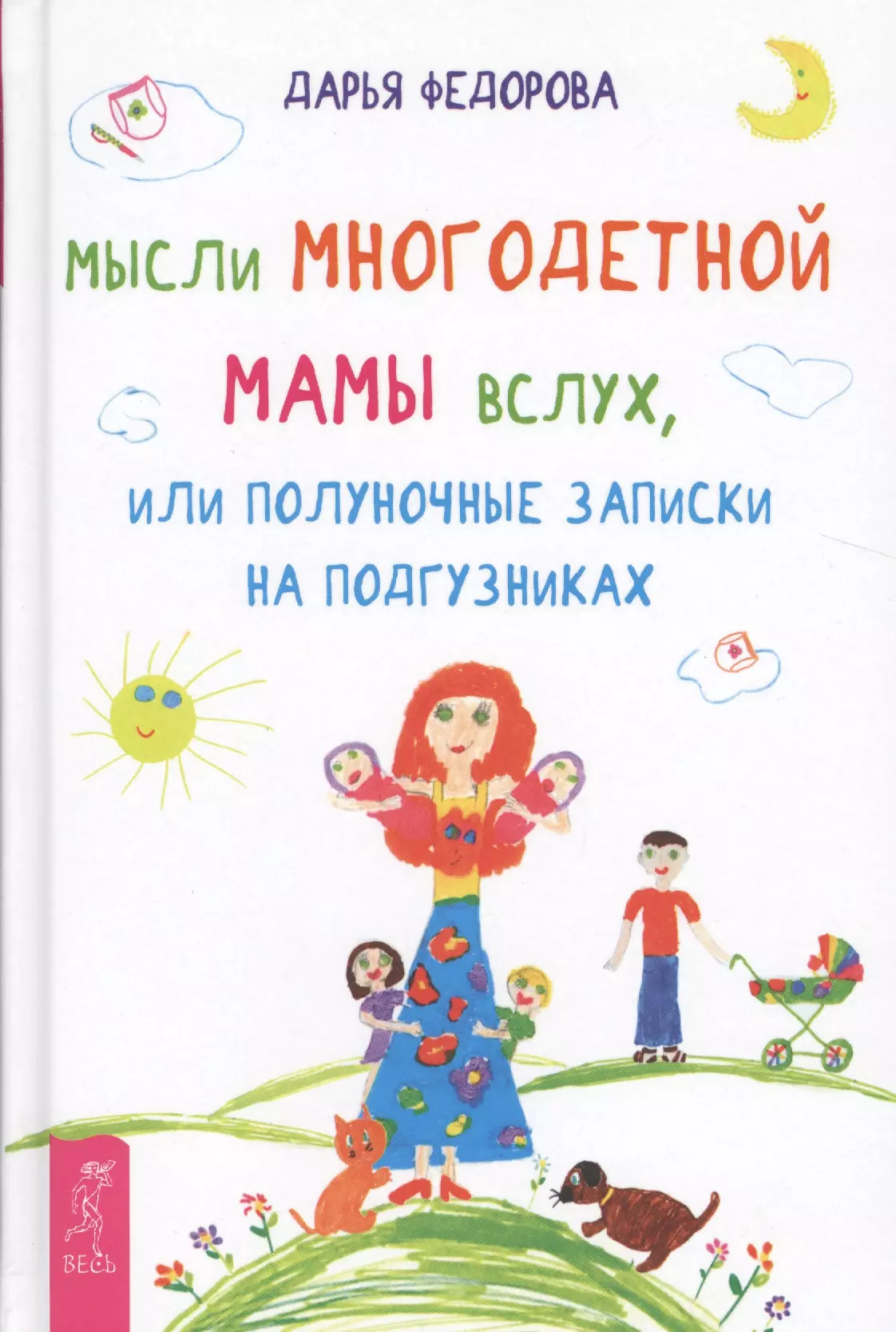 Федорова Дарья Сергеевна Мысли многодетной мамы вслух, или Полуночные записки на подгузниках цыраксон ромуил мысли которые не звучат вслух или записки из жизни отдельного взятого мужчины…