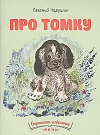Произведения про собак. Чарушин про Томку книга.