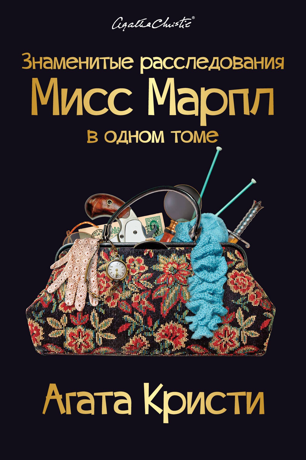 

Знаменитые расследования Мисс Марпл в одном томе