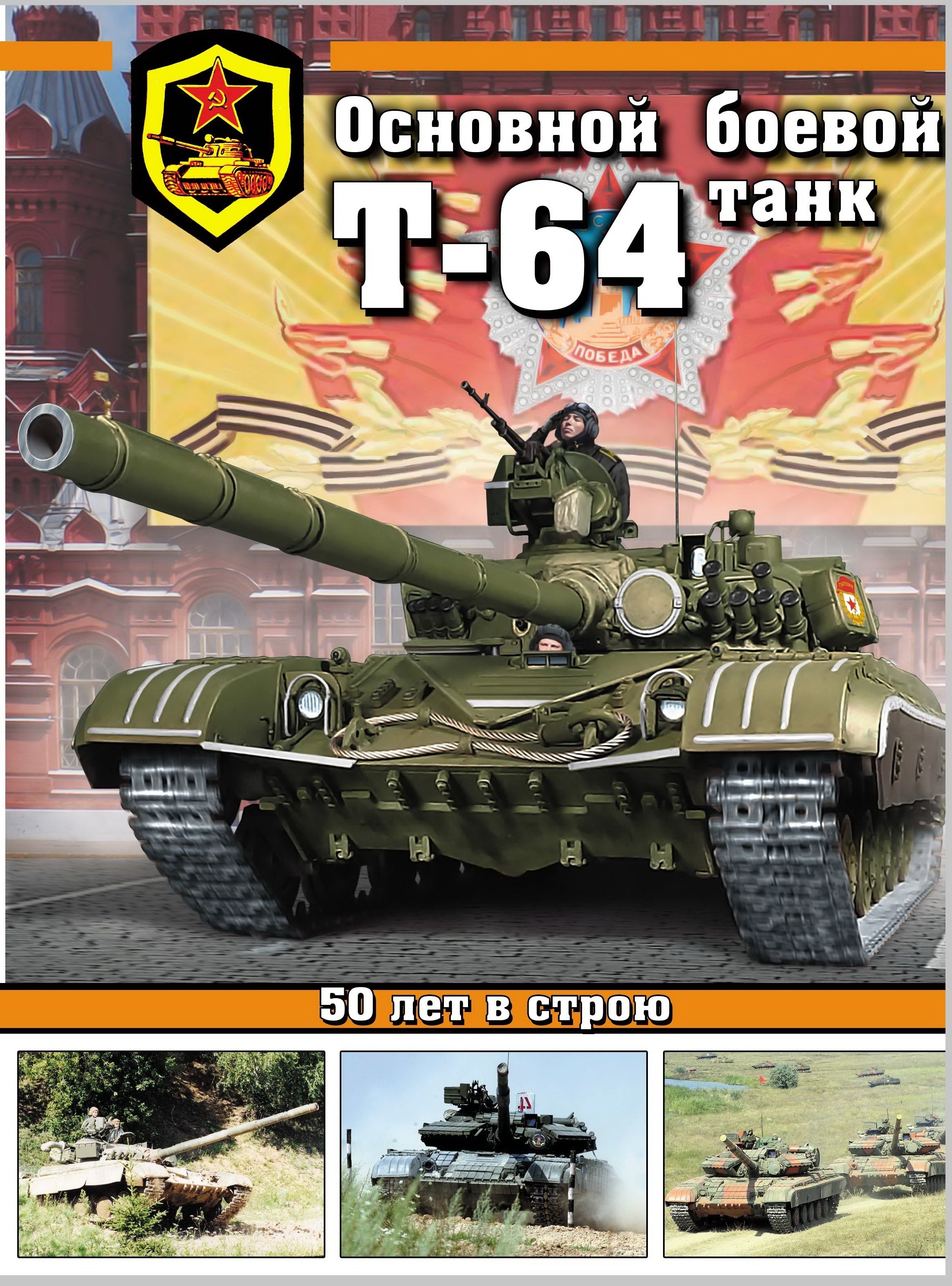 

Основной боевой танк Т-64
