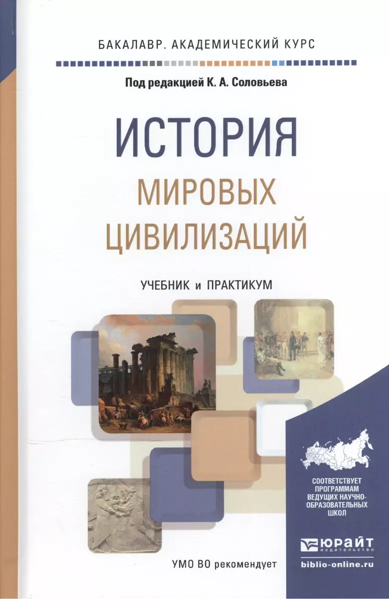 История мировых цивилизаций. Учебник и практикум для академического  бакалавриата (Кирилл Соловьев) - купить книгу с доставкой в  интернет-магазине «Читай-город». ISBN: 978-5-99-166590-2