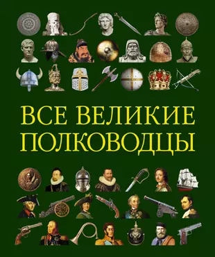 Выдающиеся полководцы и флотоводцы энциклопедия. Книга Дж Грант Великие полководцы. Великие русские полководцы книга. 100 Великих военачальников.