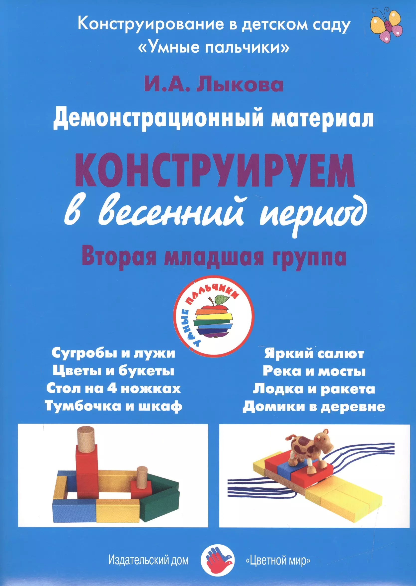 Лыкова Ирина Александровна Конструируем в весенний период. Вторая младшая группа. Демонстрационный материал лыкова ирина александровна демонстрационный материал конструируем в зимний период средняя группа