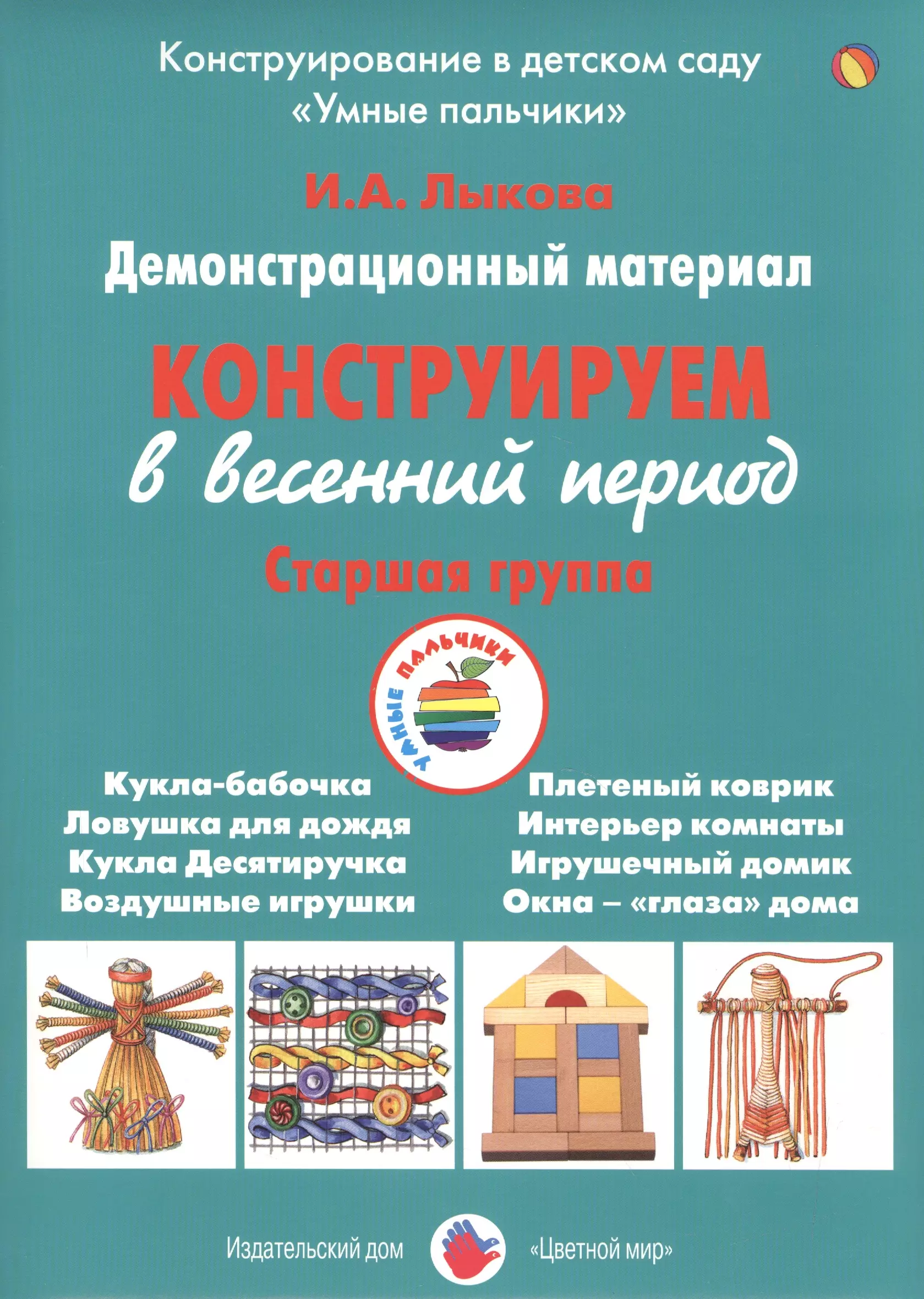 Лыкова Ирина Александровна Конструируем в весенний период. Старшая группа. Демонстрационный материал