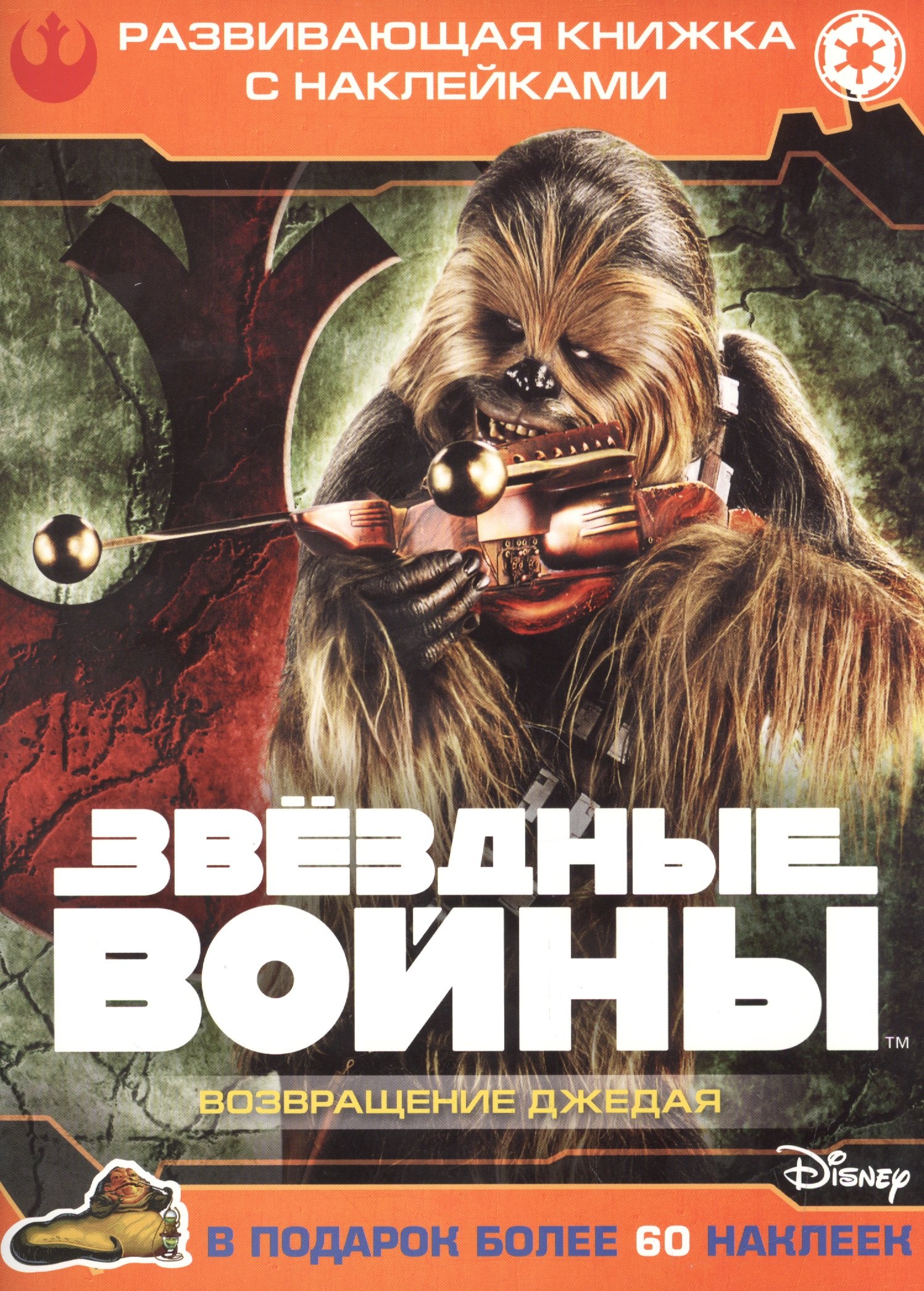 

Звездные войны: Эпизод VI - Возвращение джедая. Развивающая книжка с наклейками