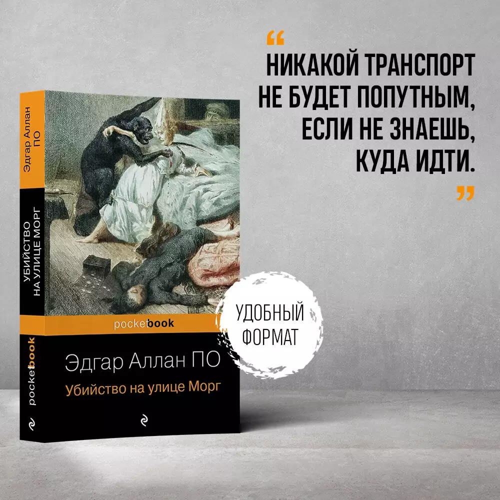 Убийство на улице Морг (Эдгар По) - купить книгу с доставкой в  интернет-магазине «Читай-город». ISBN: 978-5-04-100712-6