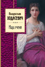 Ходасевич книжный. Владислав Ходасевич книги. Книги Ходасевич стихотворения. Ходасевич стихи книга. Ищи меня.