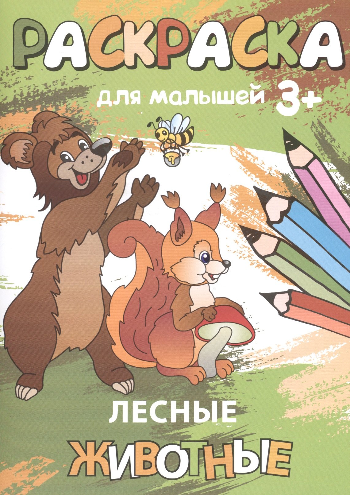 

Р Лесные животные (3+) (мРаскМал)