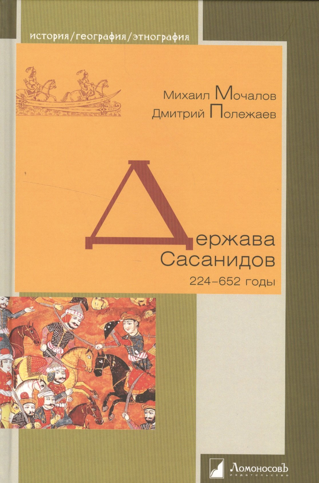 

Держава Сасанидов. 224–652 годы