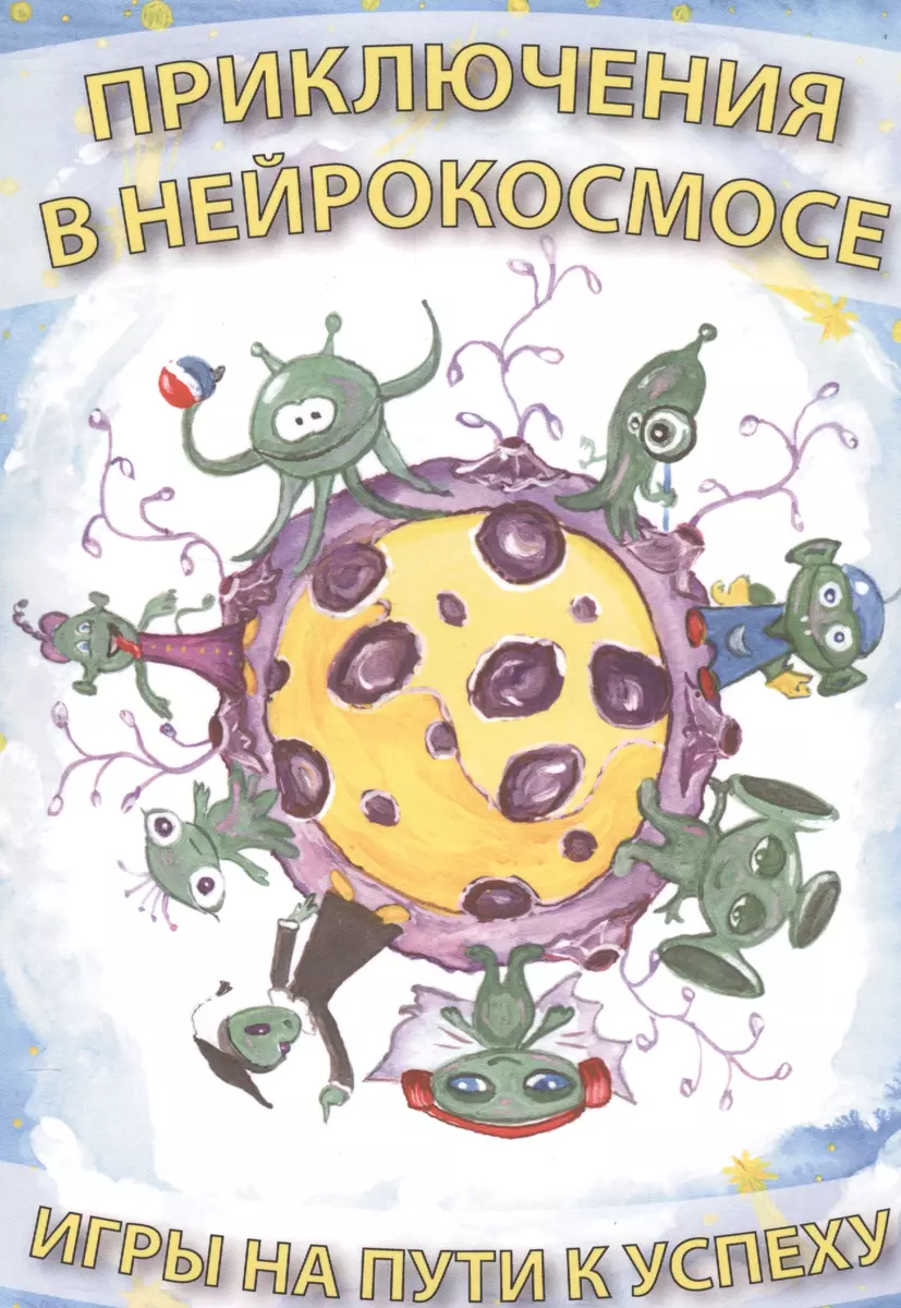 Приключения в нейрокосмосе Игры на пути к успеху Уч. мет. пос. (м) Рачин -  купить книгу с доставкой в интернет-магазине «Читай-город». ISBN:  978-5-88-923903-1