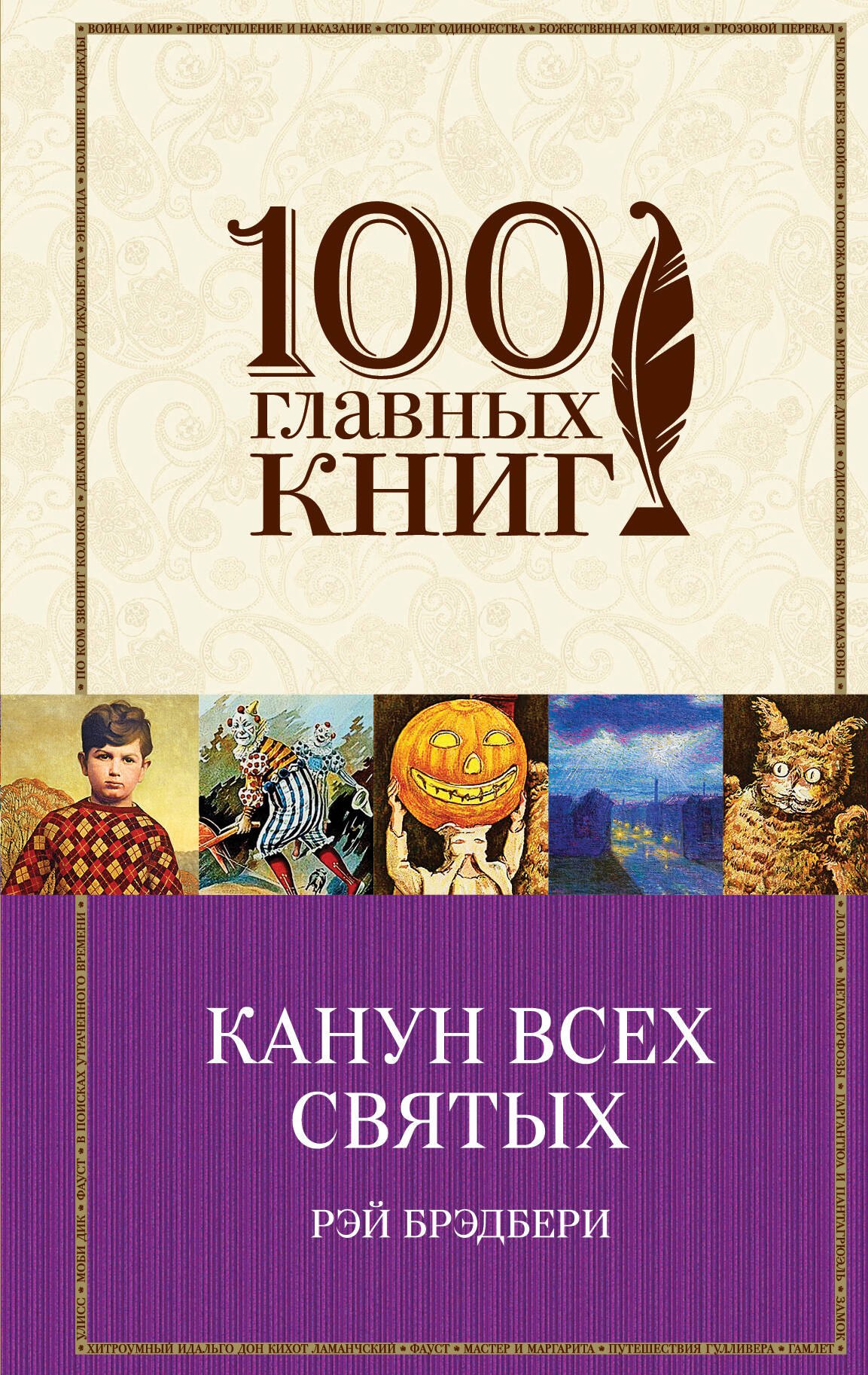 

Канун всех святых