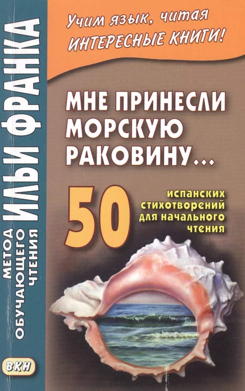 None Мне принесли морскую раковину… 50 испанских стихотворений для начального чтения = Me han traido una caracola