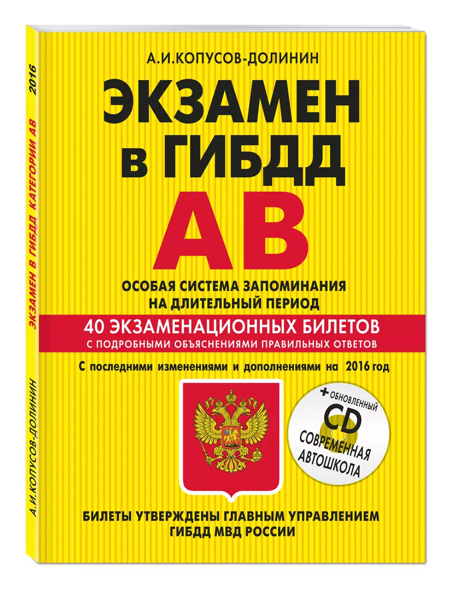 Экзамен в ГИБДД. Категории А, В. Особая система запоминания (+CD) с  последними изменениями и дополнениями на 2016 г. - купить книгу с доставкой  в интернет-магазине «Читай-город». ISBN: 978-5-69-985849-1